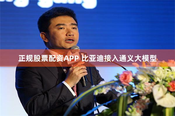 正规股票配资APP 比亚迪接入通义大模型