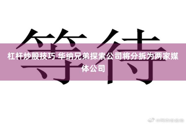 杠杆炒股技巧 华纳兄弟探索公司将分拆为两家媒体公司