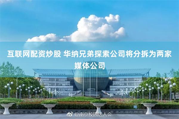 互联网配资炒股 华纳兄弟探索公司将分拆为两家媒体公司