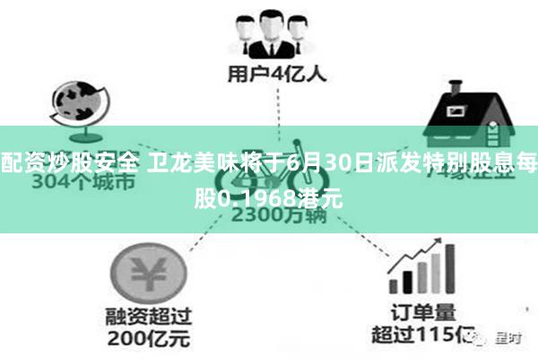 配资炒股安全 卫龙美味将于6月30日派发特别股息每股0.1968港元