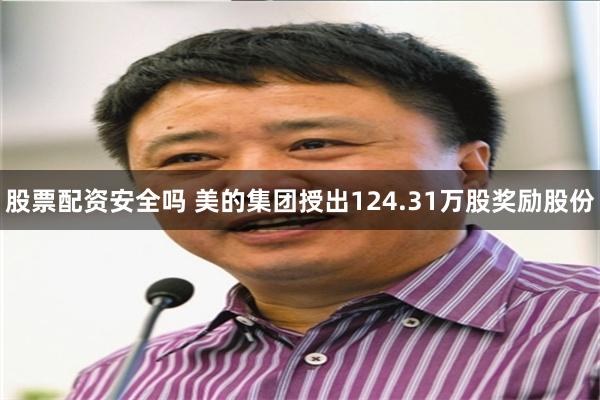 股票配资安全吗 美的集团授出124.31万股奖励股份