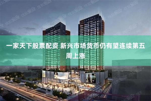 一家天下股票配资 新兴市场货币仍有望连续第五周上涨