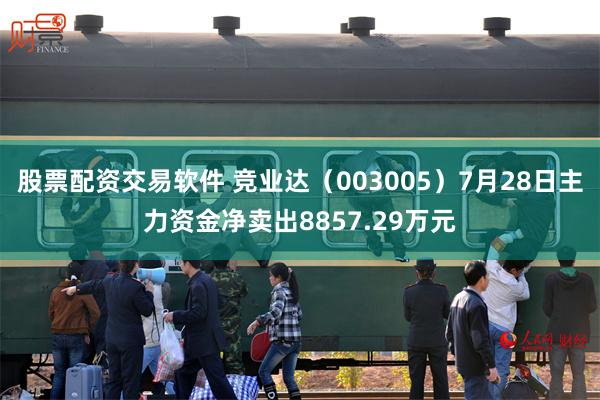 股票配资交易软件 竞业达（003005）7月28日主力资金净卖出8857.29万元