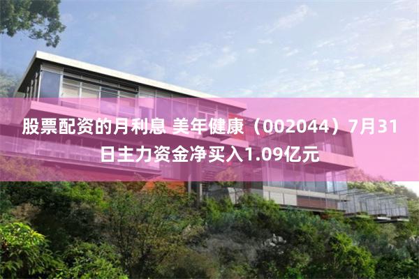 股票配资的月利息 美年健康（002044）7月31日主力资金净买入1.09亿元