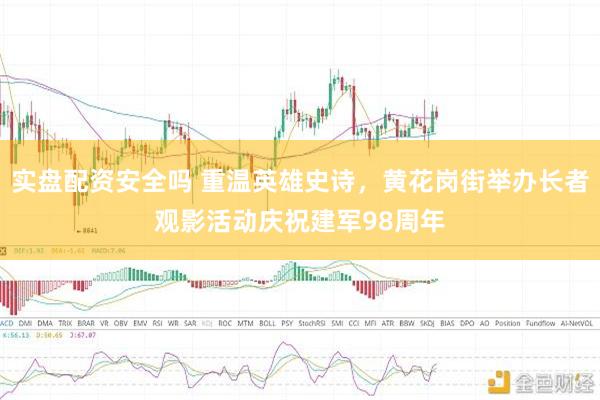 实盘配资安全吗 重温英雄史诗，黄花岗街举办长者观影活动庆祝建军98周年