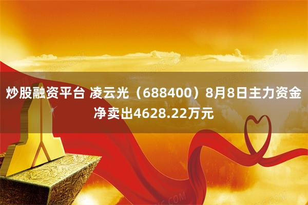 炒股融资平台 凌云光（688400）8月8日主力资金净卖出4628.22万元