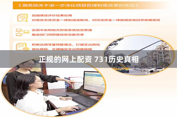 正规的网上配资 731历史真相