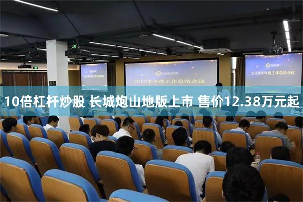 10倍杠杆炒股 长城炮山地版上市 售价12.38万元起